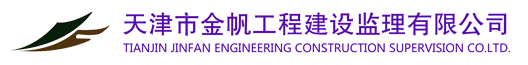 天津市金帆工程建設監理有限公司
